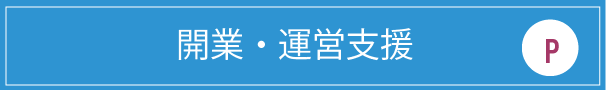 開業・運営支援