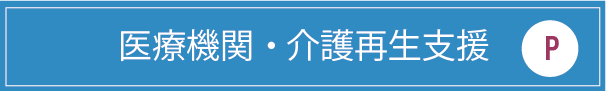 医療機関・介護再生支援