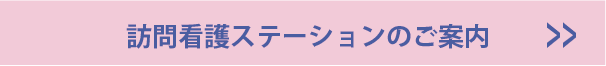 訪問看護ステーションのご案内