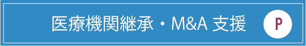 医療機関継承・M&A支援