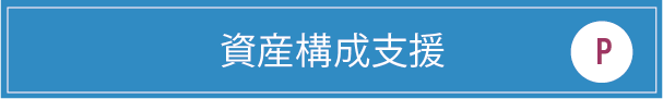 資産構成支援