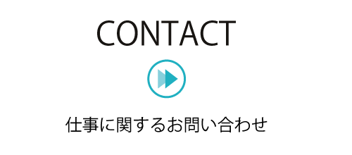 CONTACT 仕事に関するお問い合わせ