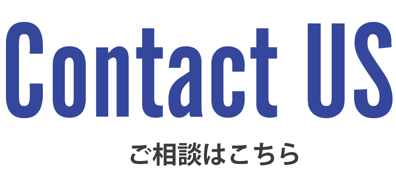 Contact US　ご相談はこちら